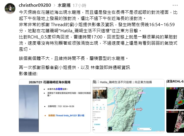 研究龍捲風的氣象人員分析，該個案個體不大，且維持時間不長，從回波上看就是一顆很單純的單胞對流，判斷是積雲型的水龍捲。 圖：翻攝自christhor09280 Threads
