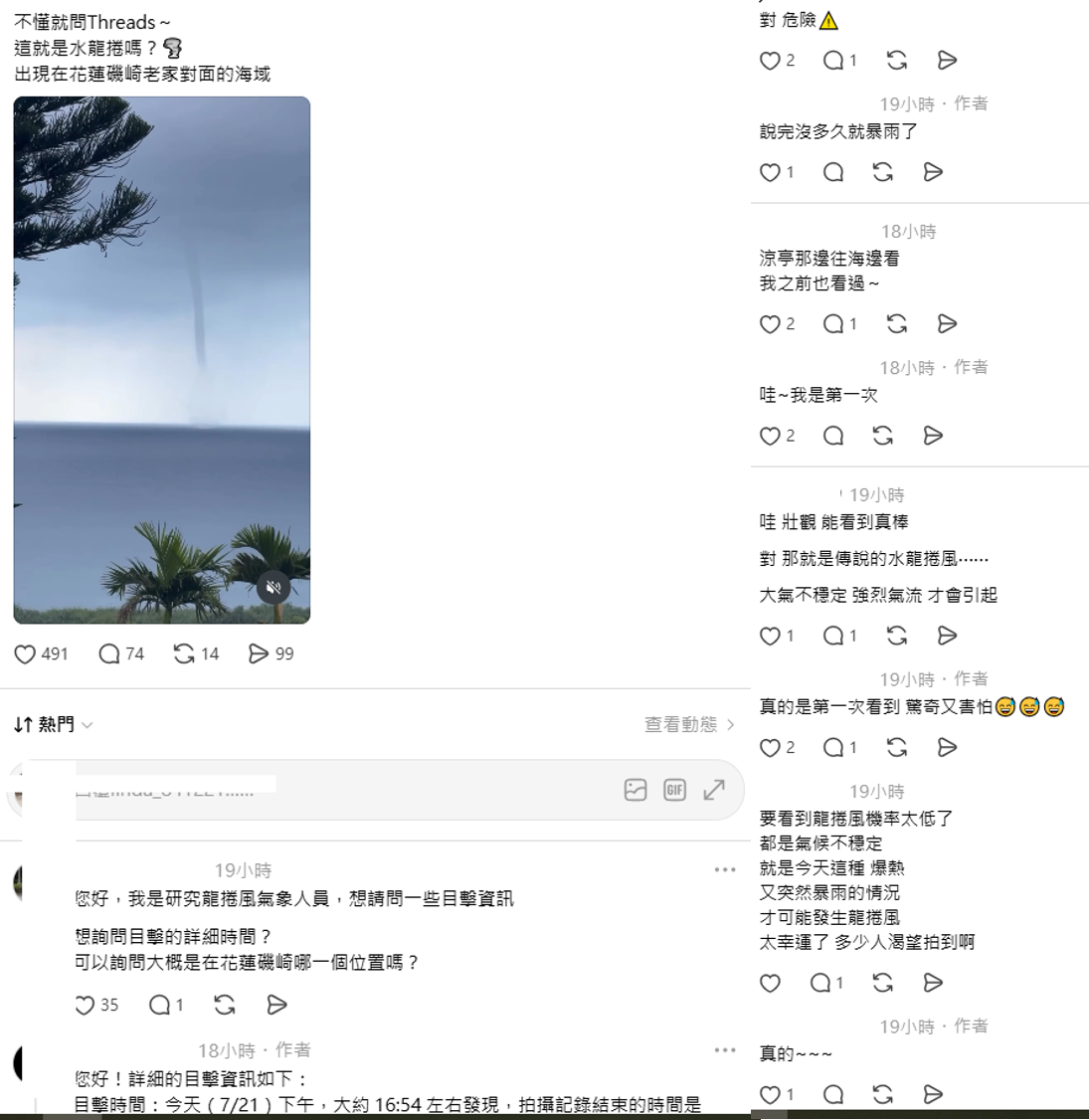 有網友在Threads分享「花蓮豐濱磯崎村」出現的龍捲風影像表示，畫面全程約5分鐘，大約下午4時54分左右發現，結束的時間是4時59分。 圖：翻攝自linda_841221 Threads