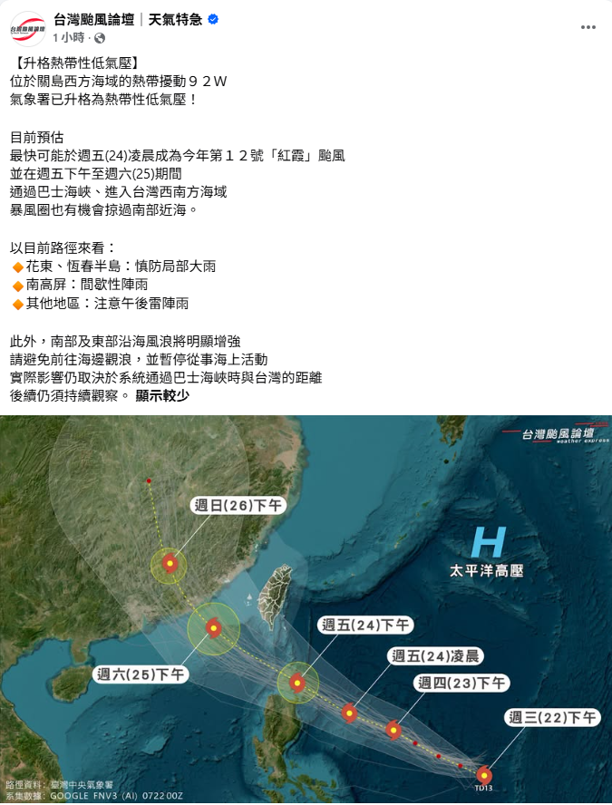 氣象粉專「台灣颱風論壇｜天氣特急」指出，TD13最快可能於24日凌晨發展為今年第12號颱風「紅霞」。 圖：取自「台灣颱風論壇｜天氣特急」