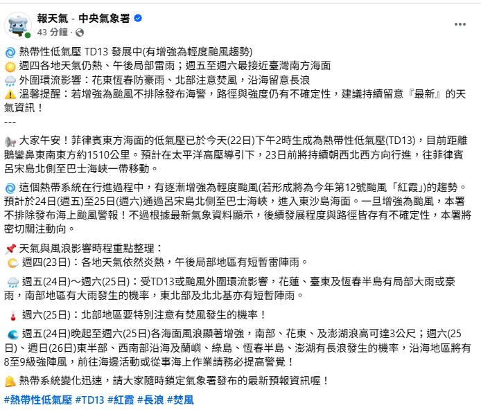 TD13將持續朝西北西方向移動，往菲律賓呂宋島北側至巴士海峽一帶前進，預計24、25日通過呂宋島北側至巴士海峽，進入東沙島海面。 圖：取自氣象署臉書
