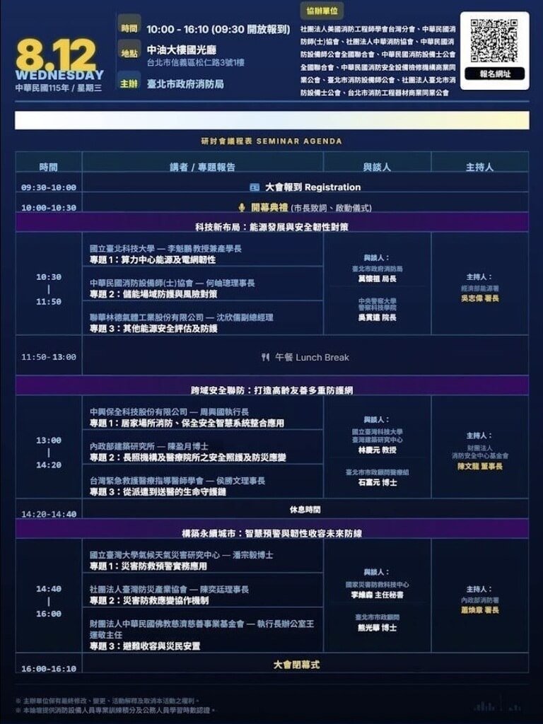 為攜手市民與產業超前部署，打造更安全、更具韌性的居住環境，台北市消防局8月12日將舉辦「安全產業共榮峰會：安全、科技、永續新布局」論壇，即日起開放線上報名。（台北市消防局提供）中央社記者黃麗芸傳真　115年7月22日