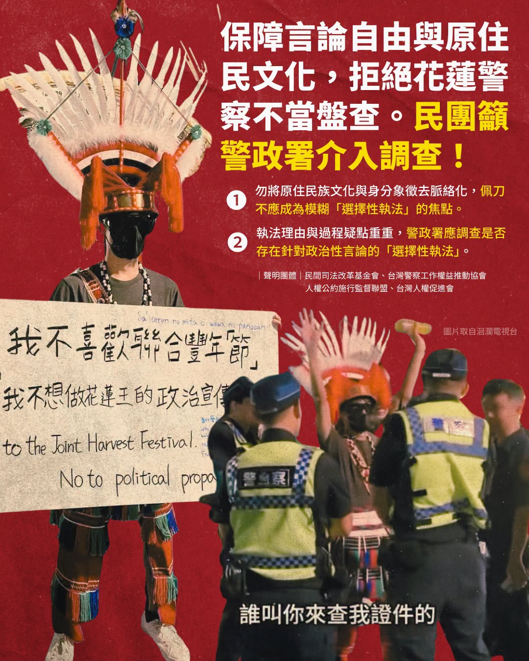 民間司法改革基金會等民團發表聯合聲明，「保障言論自由與原住民文化，拒絕花蓮警察不當盤查」，籲警政署介入調查，是否存在針對政治性言論的「選擇性執法」。 圖：取自民間司法改革基金會臉書
