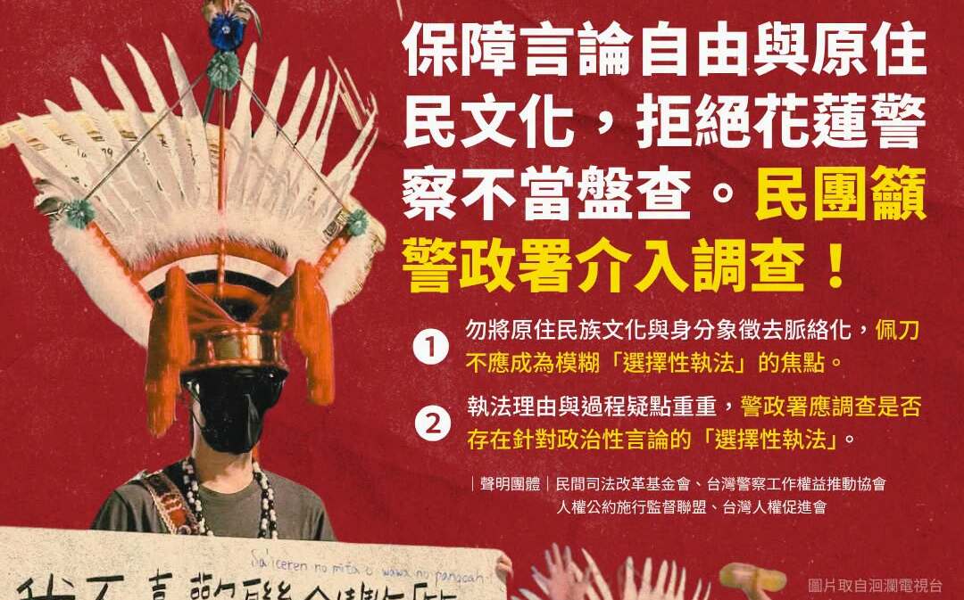 保障言論自由與原民文化！民團：拒花蓮警不當盤查 籲警政署調查「選擇性執法」