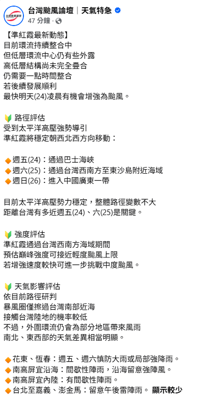 熱帶性低氣壓持續發展，目前環流持續整合，若後續發展順利，最快明(24)日凌晨有機會增強為颱風，且不排除進一步增強為中度颱風。 圖：取自「台灣颱風論壇｜天氣特急」