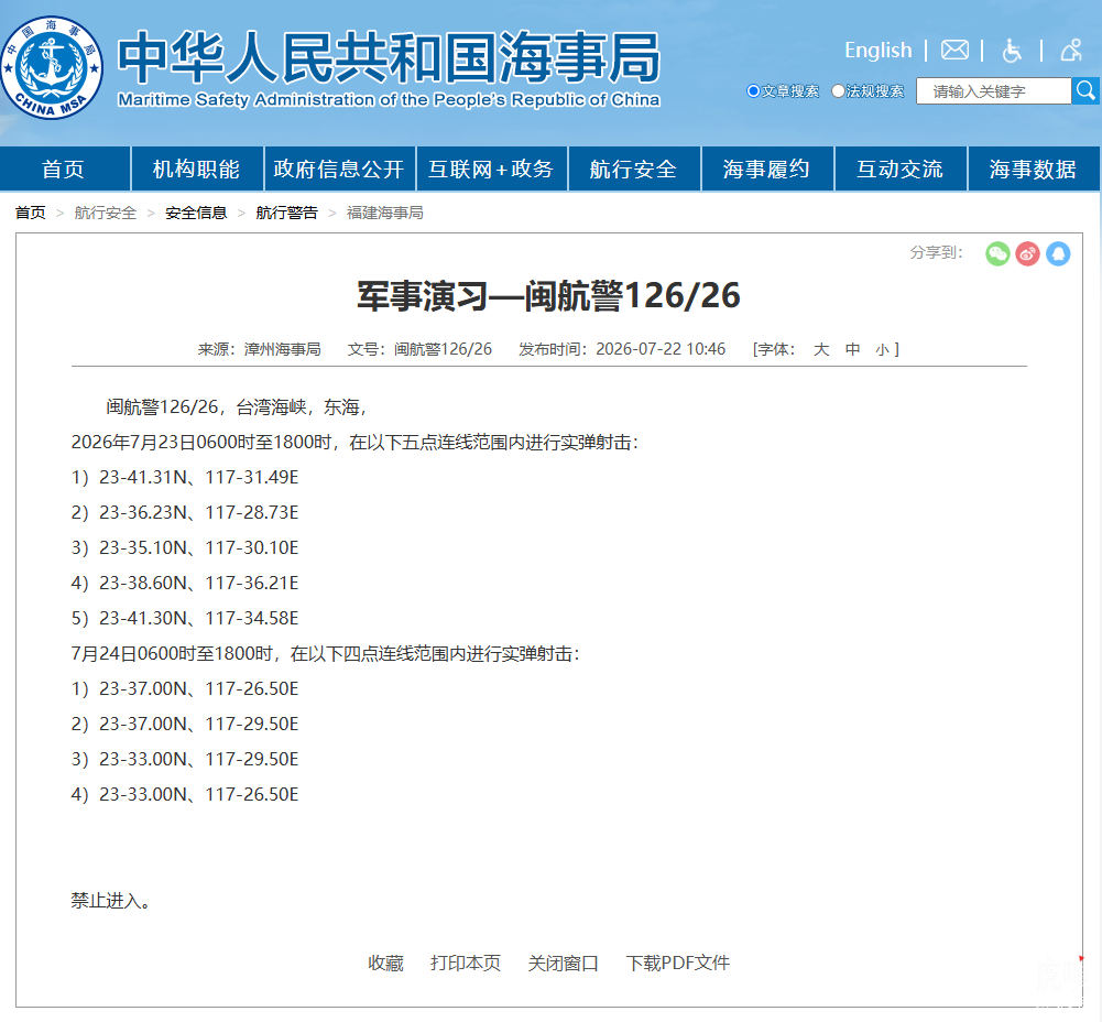 中國海事局官網公布，漳州海事局發布最新航行警告，宣布將於7月23日及24日，連續兩天在台灣海峽部分海域實施實彈射擊演習，演習期間每天自上午6時至下午6時，相關海域禁止船舶進入。 圖:翻攝自中國海事局