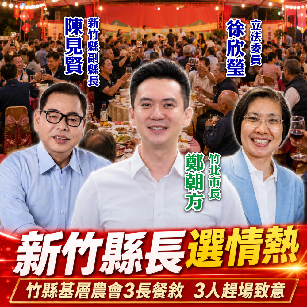 新竹縣農會及各基層農會理事長、總幹事、常務監事等「三長」，21日中午在橫山鄉一間餐廳低調餐敘，沒想到新竹縣副縣長陳見賢、竹北市長鄭朝方及國民黨立委徐欣瑩先後到場敬酒致意。 圖：新頭殼合成
