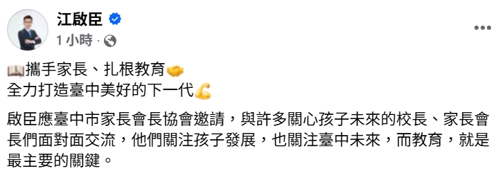江啟臣最新的臉書發文是受家長會長協會邀請，與許多關心孩子未來的校長、家長會長們面對面交流。 圖：取自江啟臣臉書