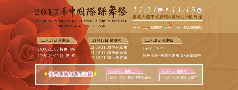 中市府也特別安排在今日下午4點30分前夜祭活動開始前，邀請北海道札幌市KITA SUBARU(北昴)、小樽市的翔樂舞及岐阜縣的瑞浪等三隊日本表演團體，在台中禮客Outlet快閃，邀請民眾一睹日本索朗祭表演團隊的風采。 圖：翻攝自2017台中國際踩舞祭FB