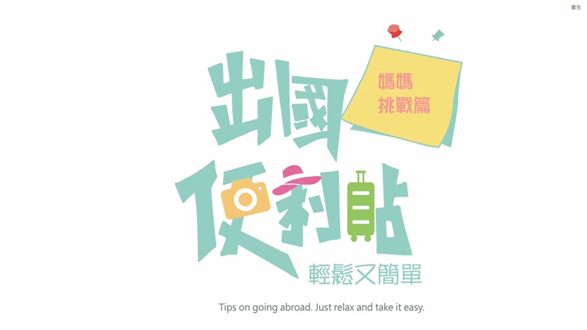 「出國便利貼」系列動畫影片，設計風格以輕鬆詼諧、提升好感度的少女漫畫風為主軸，讓旅客可以在平均不到70秒的影片中找到答案。  圖：桃園機場／提供