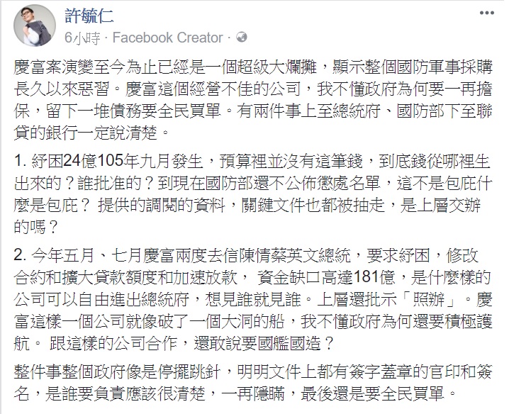 國民黨不分區立委許毓仁今天在臉書上批評，慶富案演變至今為止已經是一個超級大爛攤。 圖：翻攝許毓仁臉書