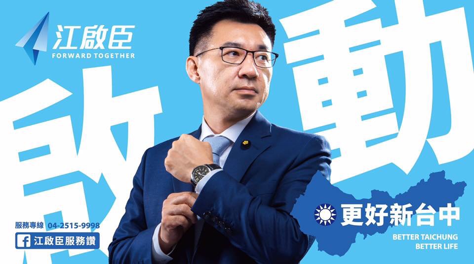 江啟臣的看板「啟動」。 圖：江啟臣服務處/提供