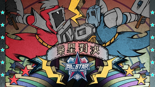 匯集大量LMS選手與實況主，LMS明星賽盛大登場。 圖：台灣電競聯盟（TESL）提供
