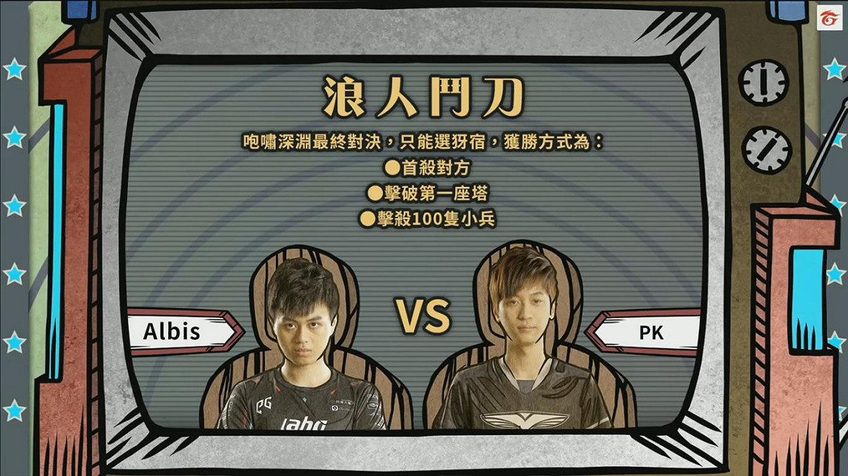「浪人鬥刀」的對決簡介，由ahq Albis對上RG PK。 圖：翻攝自Garena LIVE