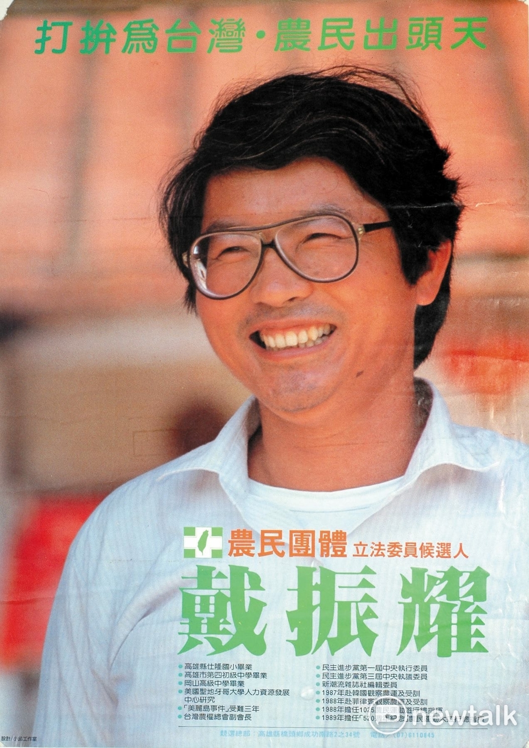 1989戴振耀參選農民團體立委時，政治影像攝影家邱萬興，幫戴振耀拍攝設計的競選海報，戴振耀本人非常喜歡這張照片，透過朋友向邱萬興要了當時的海報，而且保存至今，完好如初，這張也就時戴振耀向大家告別時的笑容。 圖：攝影家邱萬興提供