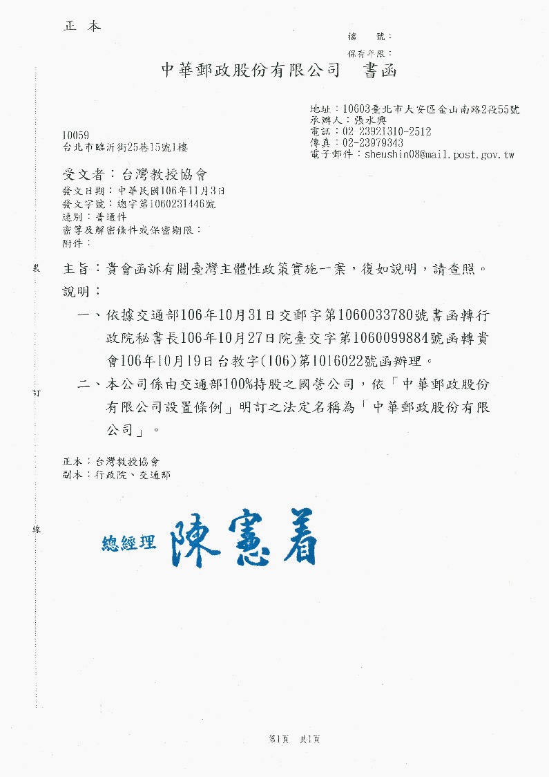 中華郵政回覆有關台教會去函「加快去除中國符號，建立符合台灣主體性的政策實施」 圖：台教會/提供