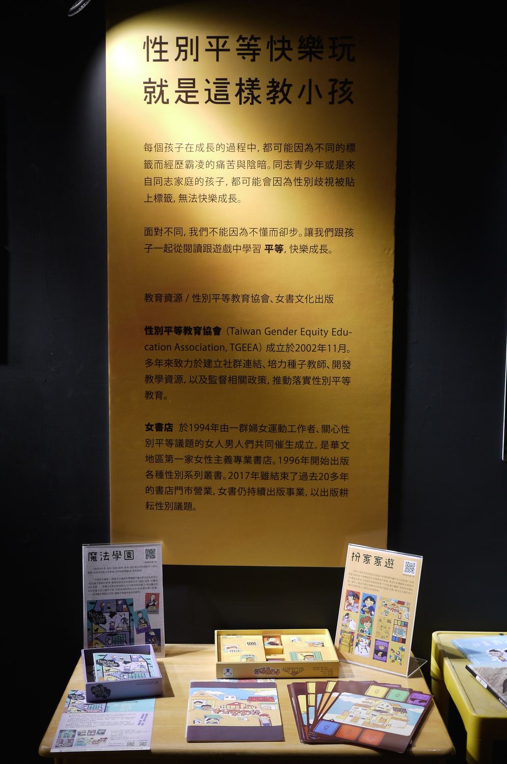 婚姻平權大平台與台灣性別平等教育協會合作，展出「扮家家遊」與「魔法學園」兩套桌遊，以及包括《一家三口》、《紙袋公主》等性別友善童書，希望邀請觀展的大朋友、小朋友，都能夠在遊戲與生活中看見多元、拒絕歧視。 圖：婚姻平權大平台／提供