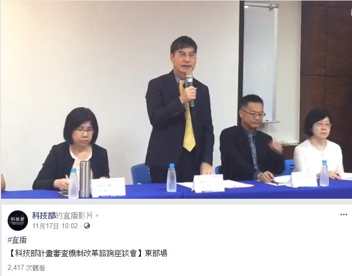 科技部部長陳良基親自主持座談會，說明並提出審查制度改革檢視要點，並尋求多方意見達到溝通的效果以確實提升台灣科研環境。 圖：翻攝自科技部粉絲專頁