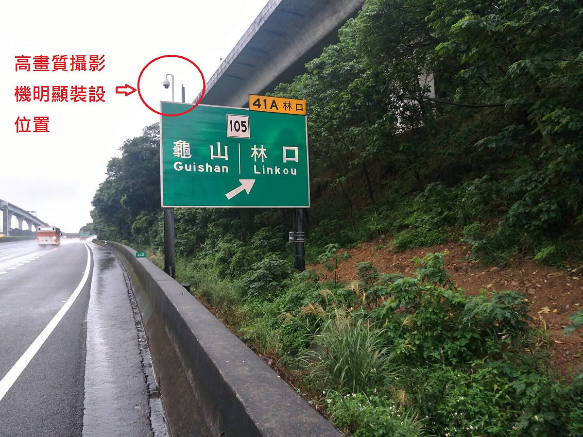 高公局表示，目前該局已於林口A交流道南下出口架設高解析度攝影機，俾供公警局取得插入連貫車隊、跨越槽化線、雙白實線等違規行為之影像，進而予以舉發。其中有1支攝影機掛設於出口預告標誌左上方適當位置，並非網路謠傳於標誌牌面挖孔偷拍。 圖：高公局／提供