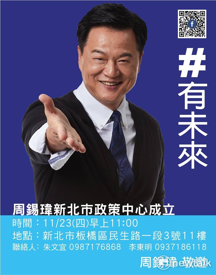 周錫瑋11月23日新北市政策中心成立海報，是周錫瑋以line發出動員令，傳給支持者，一直不宣稱是競選新北市長的選舉總部，還是留有國民黨中央迴旋的空間