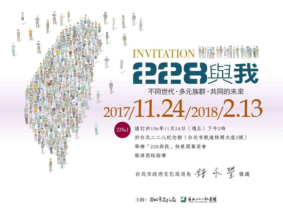 「228與我」特展邀請民眾一起跨越70年的時空，拉近228與我們之間的距離。 圖：台北228紀念館提供