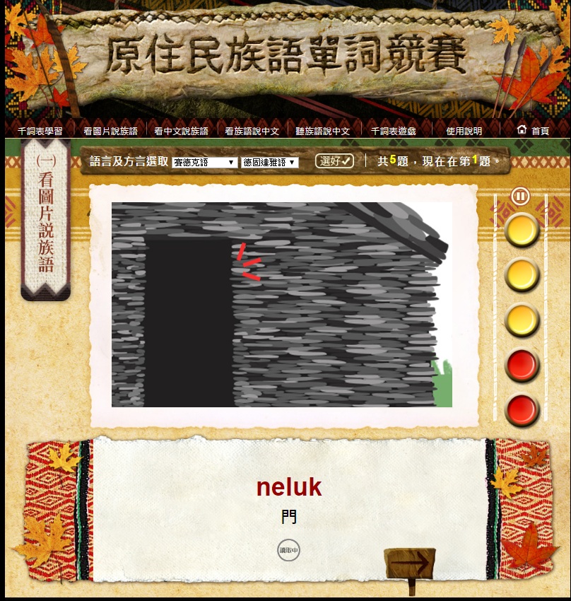 原住民族語單詞官網的網站生動活潑，讓學童能樂於學習自己的族語。 圖片：翻攝自原住民族語單詞競賽官網