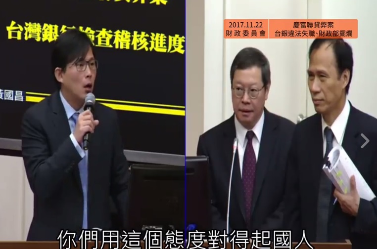 針對慶富弊案，時代力量立委黃國昌今天在立院財政委員會質詢表示，指前台銀總經理蕭長瑞如何「幕後介入主導」、「幕前裝傻不懂」？又如何與前財政部政次張璠一起護航20億參貸過關。 圖/取自黃國昌臉書