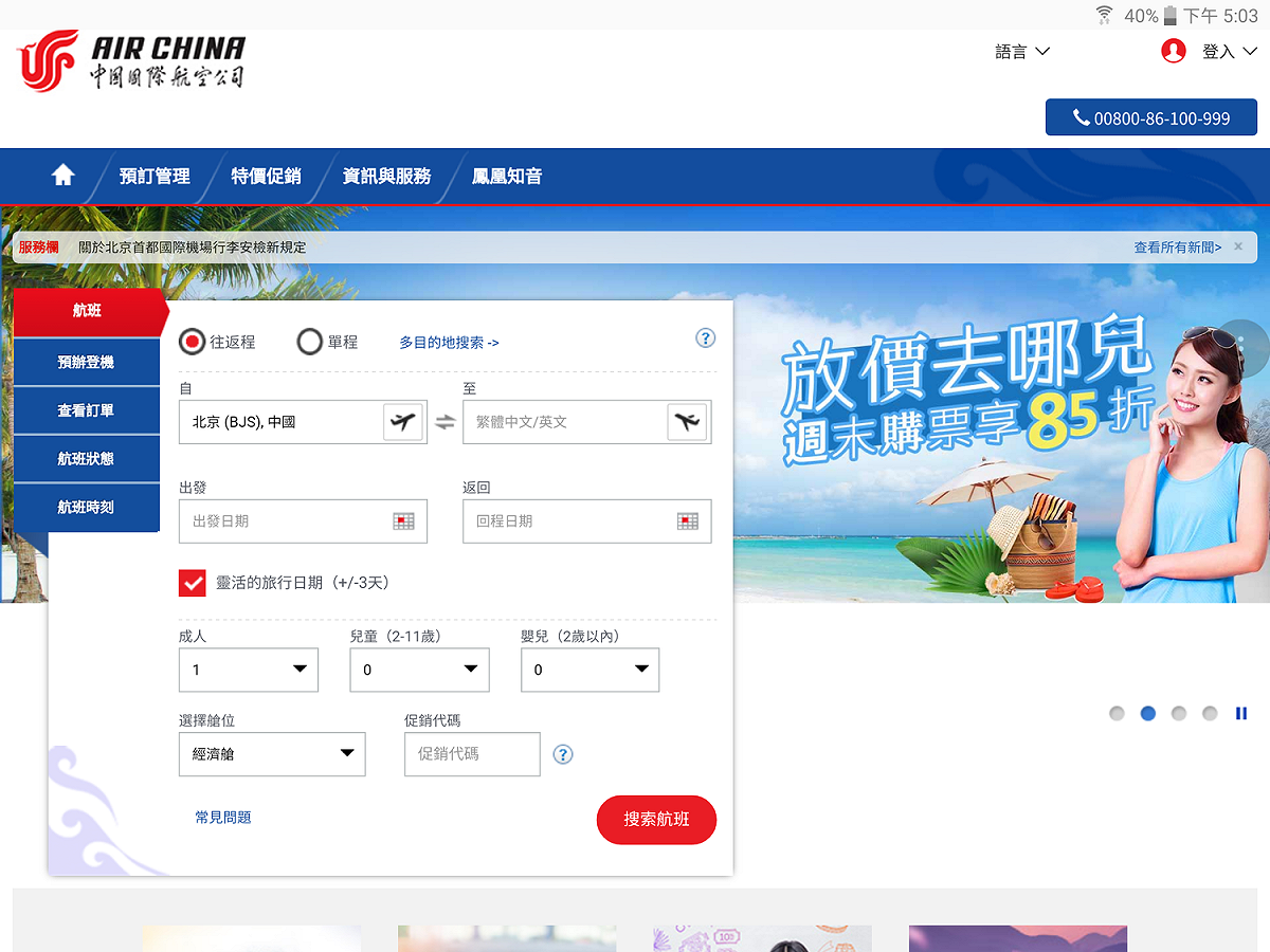 自21日晚間起，國航官網已查不到北京至平壤航線銷售中的航班訊息。 圖：翻攝自中國國航官網