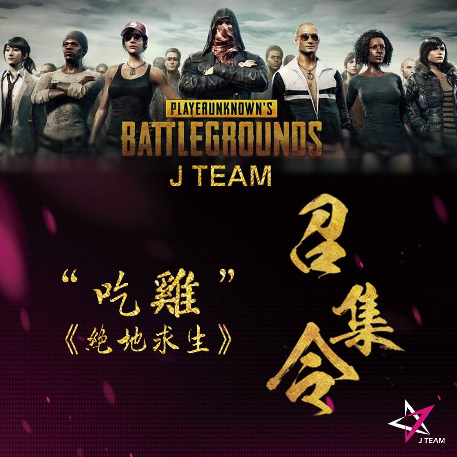 J Team所隸屬母公司「中國數碼文化」決定籌組J Team《絕地求生》職業戰隊。 圖：J Team/提供