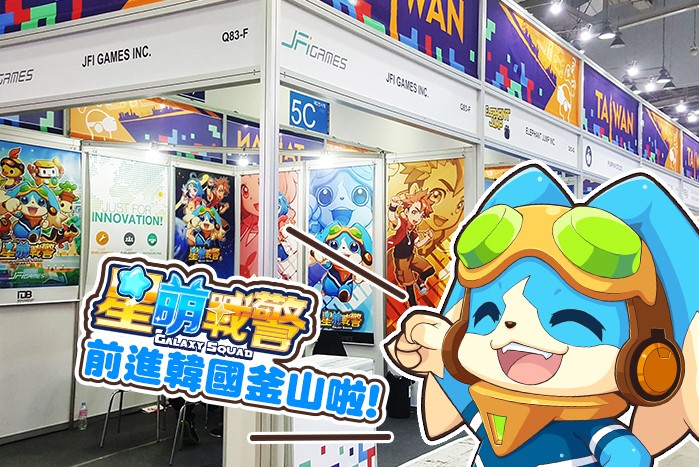 《星萌戰警》開發團隊也出席了上週四登場的2017韓國G-STAR，同時曝光iOS上線的好消息，在展場除了與各國遊戲團隊交流，更讓世界看到台灣遊戲研發實力！ 圖：JFI Games/提供