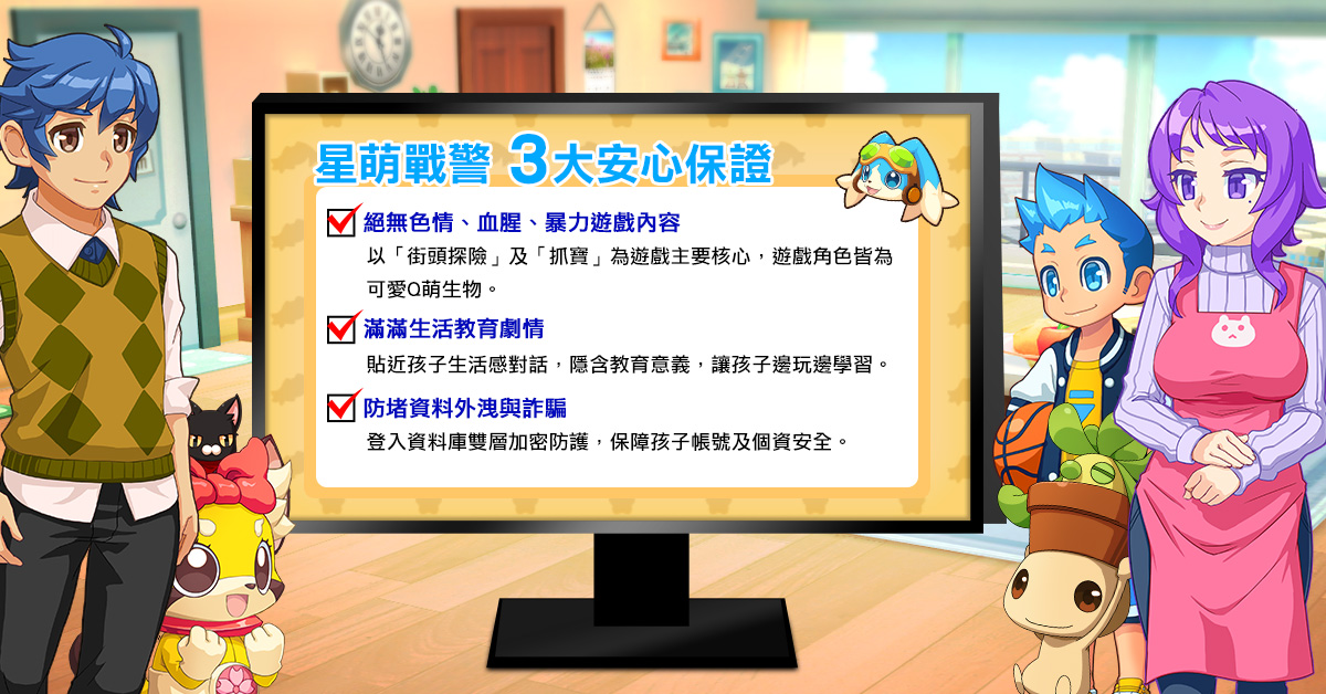 ，官方主動提出「無腥羶色內容」、「防堵個資外洩詐騙」及「寓教於樂遊戲題材」3大遊戲保證，在手機使用氾濫、網路資訊爆炸的現代，與父母一起為孩子的遊戲選擇進行把關。 圖：JFI Games/提供
