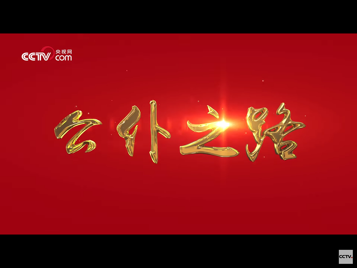影片最後首尾呼應，鏡頭又拉回到十九大他和其他六名常委在台上會見新聞界的現場，並以習近平「永遠做人民公僕、時代先鋒、民族脊梁」的講話，以及紅底金字的「公僕之路」四個大字結束整支影片。 圖：翻攝自Youtube