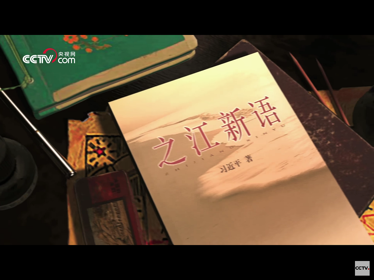 2002年，習近平轉赴浙江任職，他當年為《浙江日報》撰寫的專欄《之江新語》集結成冊，也透過鏡頭介紹給觀眾。 圖：翻攝自Youtube