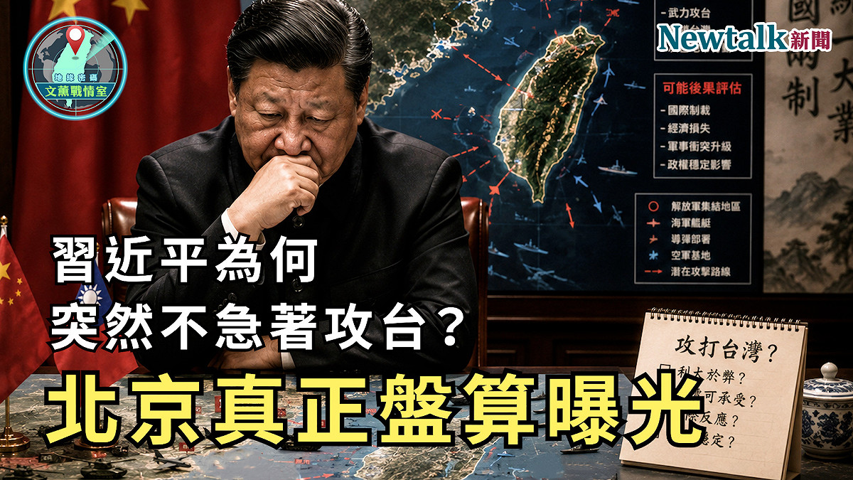 節目指出，中國領導層可能認為，隨著自身軍事、經濟及科技實力持續提升，美國介入台海衝突的能力與意願，未來可能逐步下降，因此現階段未必需要承擔全面戰爭所帶來的高昂成本，