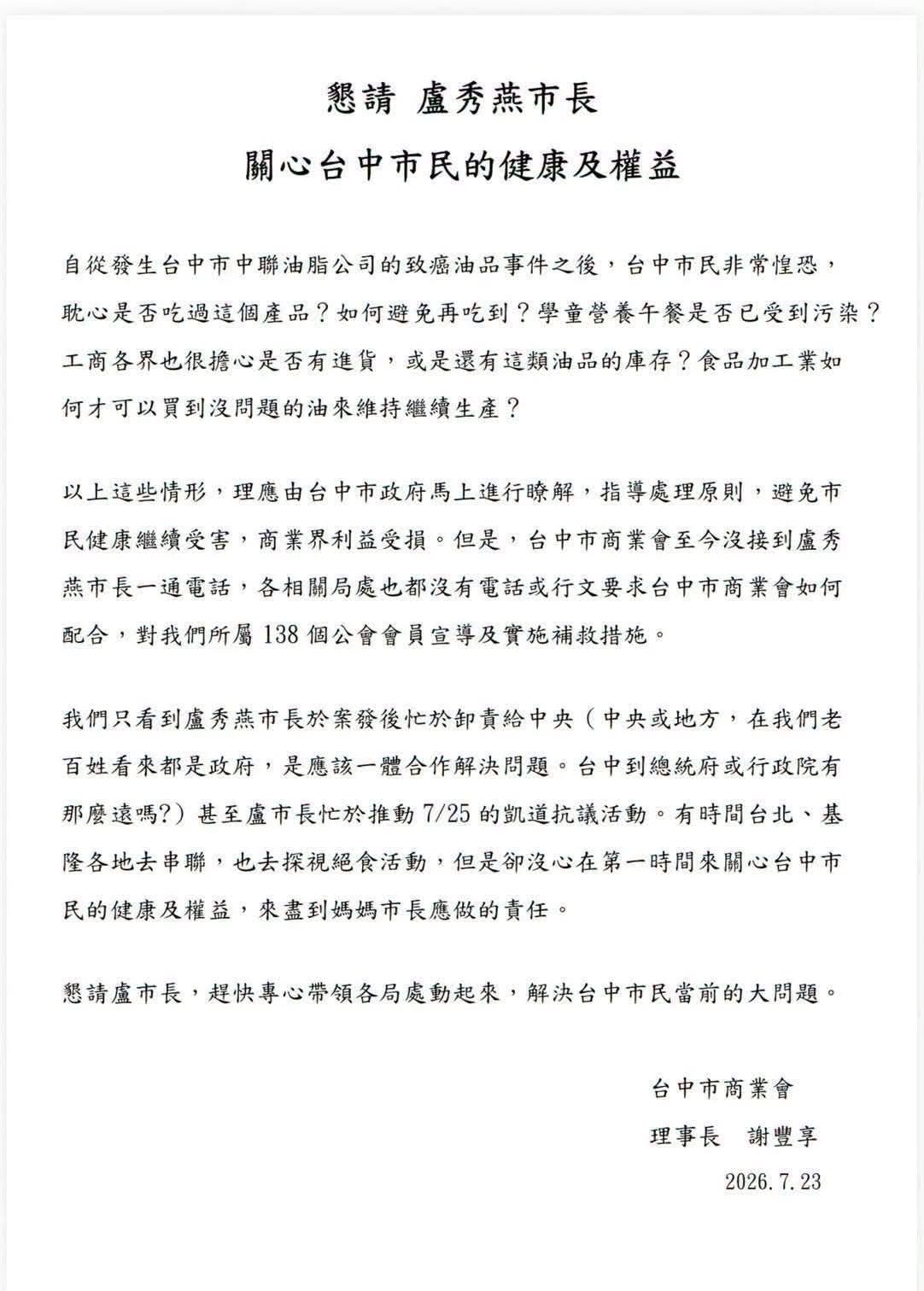 台中市商業公會理事長謝豐享23日發表聲明，向台中市長盧秀燕提出「6大質疑」。 圖：取自周軒臉書