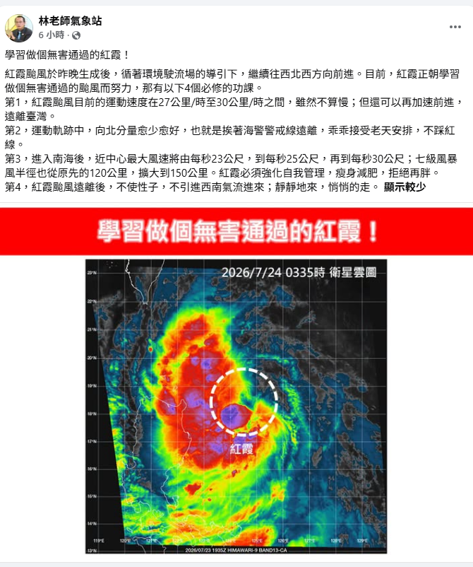 「林老師氣象站」指出，若紅霞要無害通過台灣，就必須完成風速、路線、體積，以及不帶動西南氣流等4個條件。 圖：取自「林老師氣象站」