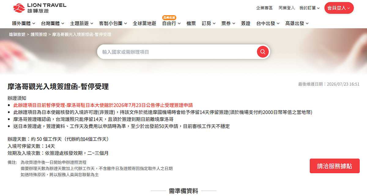 雄獅旅遊突發出摩洛哥觀光入境簽證函暫停受理的消息。 圖:雄獅旅遊官網