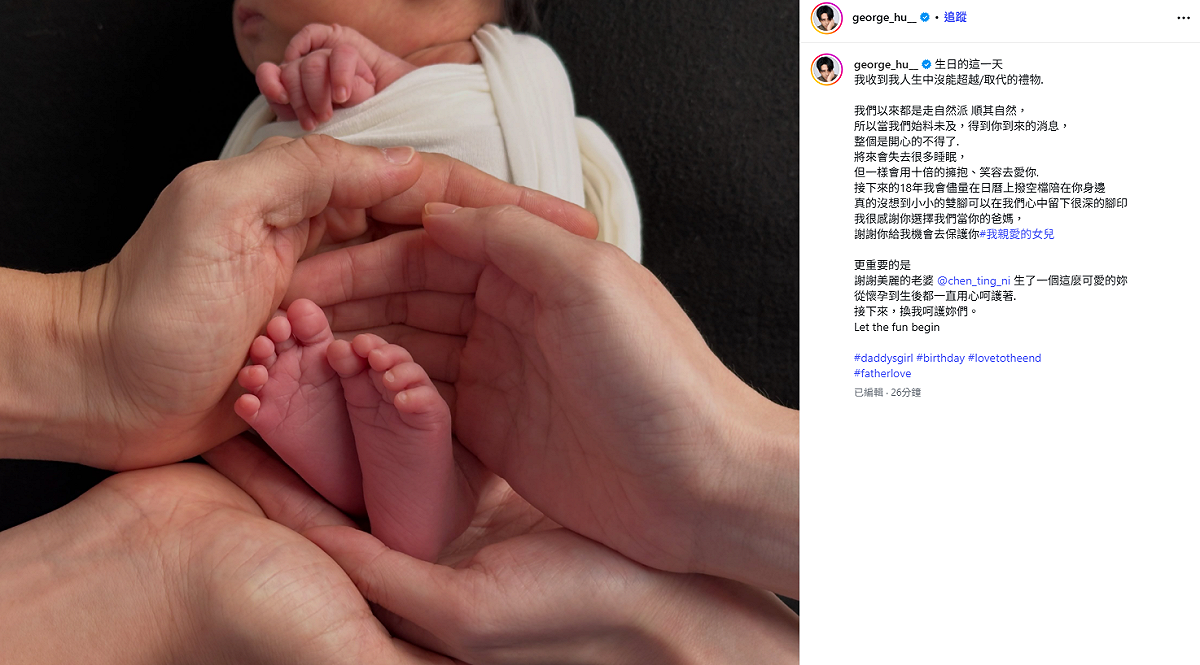胡宇威甜蜜表白愛女，「我很感謝妳選擇我們當妳的爸媽，謝謝妳給我機會去保護妳」。 圖：翻攝自胡宇威IG