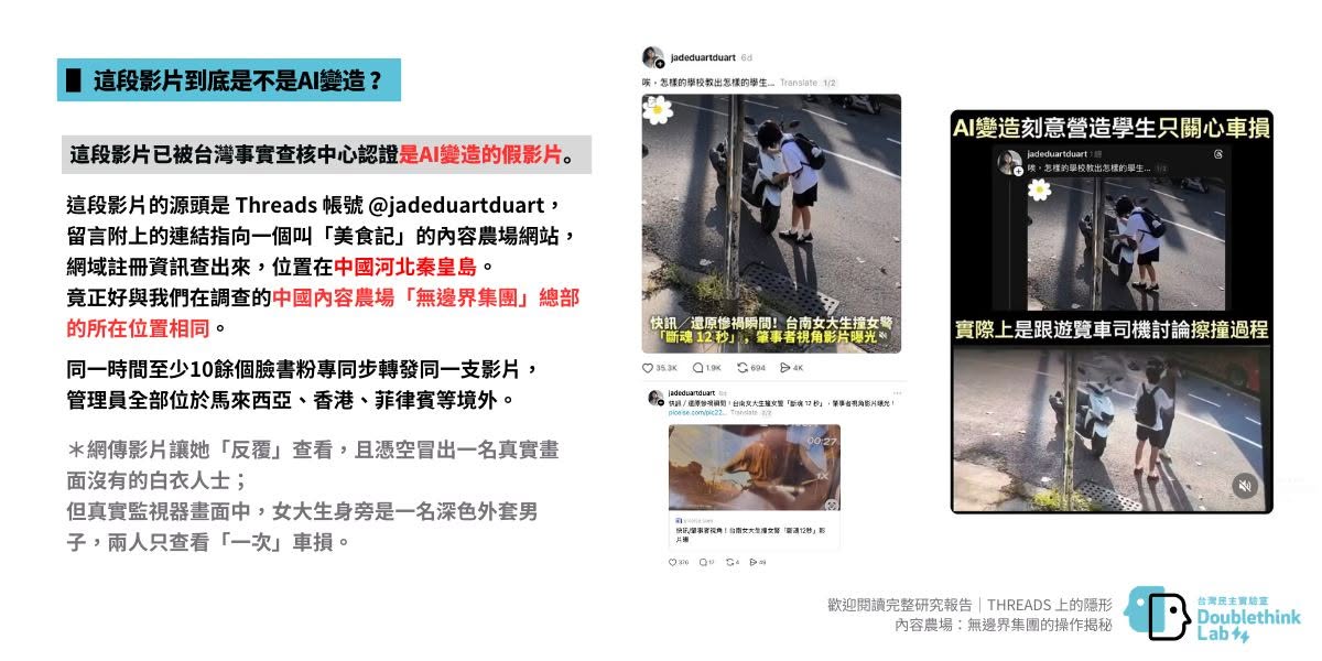 台南女大生追撞警員後遭網友肉搜謾罵，事實查核中心證實網傳冷漠查看機車影片內容其實為AI變造。 圖：翻攝自台灣民主實驗室　臉書專頁