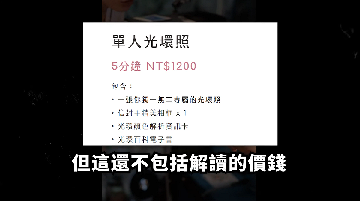 錫蘭表示，近期看到有不少網紅去體驗九粒推出的「光環攝影」，主打可以拍出出自己身體中能量、光環的活動，拍一次1200元，加上講解總共15分鐘，總價1500元。 圖：翻攝自錫蘭YT頻道
