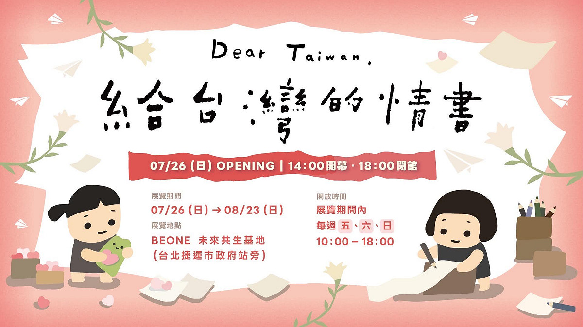 《給台灣的情書》特展7月26日在台北開幕，展至8月23日，並推出5週系列講座促進公民對話。 圖：台灣併桌策展團隊／提供