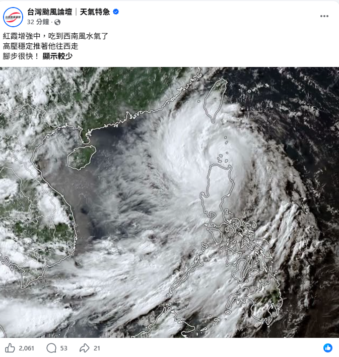 氣象粉專「台灣颱風論壇｜天氣特急」指出，目前紅霞受西南風水氣挹注持續增強，高壓穩定推動其向西移動，速度相當快。 圖：取自「台灣颱風論壇｜天氣特急」