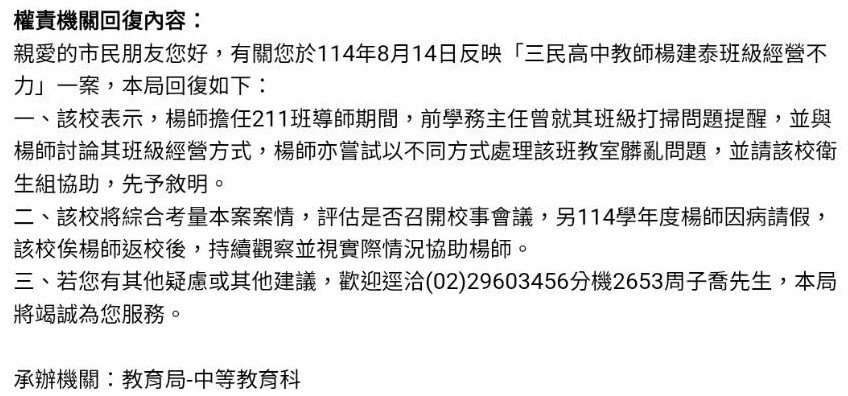 新北市政府教育局回函。面對具體事證，主管機關僅以「持續觀察、返校後協助」回應，讓調查程序實質停擺，也成為失職教師請長假銜接退休的行政漏洞。 圖6／陳情人提供