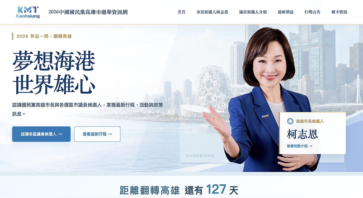 國民黨高雄市黨部推出全國地方黨部首創的「2026國民黨高雄選舉資訊網」，讓民眾能快速取得正確、完整且即時的選舉資訊。 圖：國民黨高雄市黨部/提供