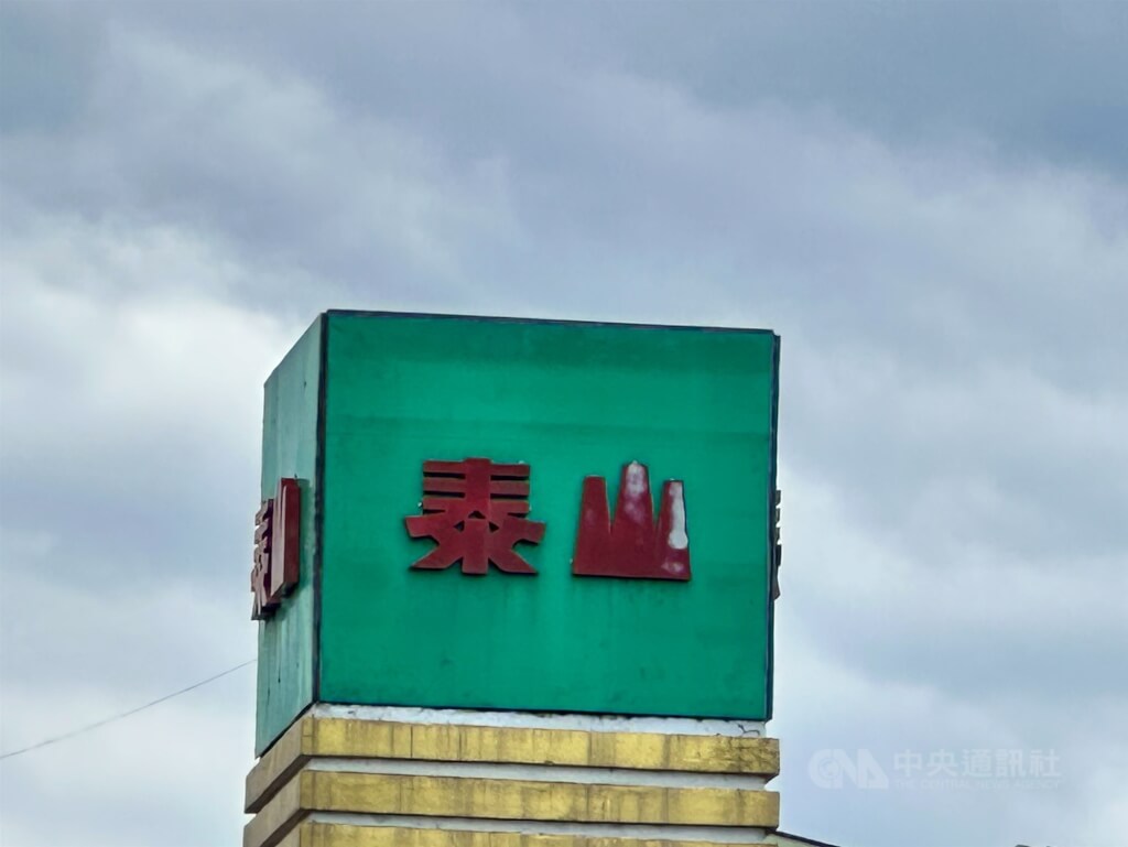 圖為泰山公司招牌。（中央社檔案照片）