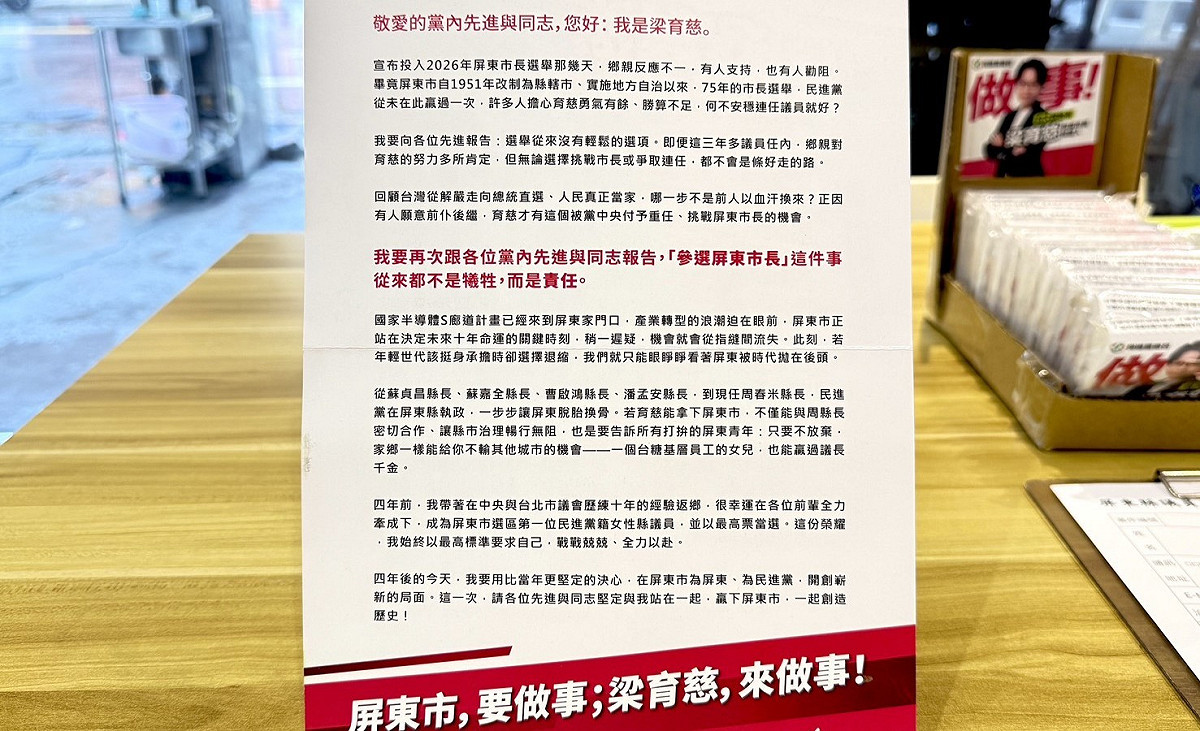 梁育慈在公開信中呼籲黨內先進與同志堅定站在一起，用比四年前更堅定的決心翻轉屏東市、創造歷史。 圖：梁育慈服務處／提供