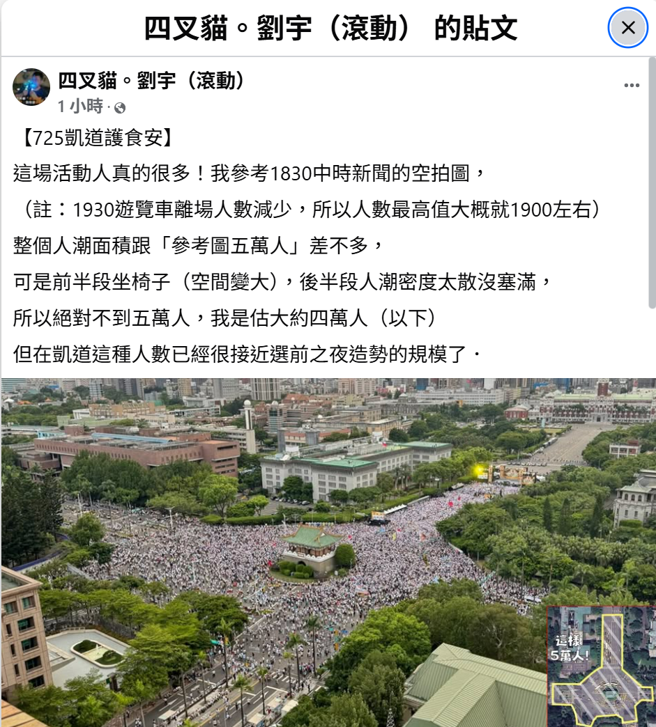 網紅「四叉貓」劉宇在臉書發文，依空拍畫面估算凱道集會人數約4萬人以下。 圖：翻攝自四叉貓。劉宇臉書