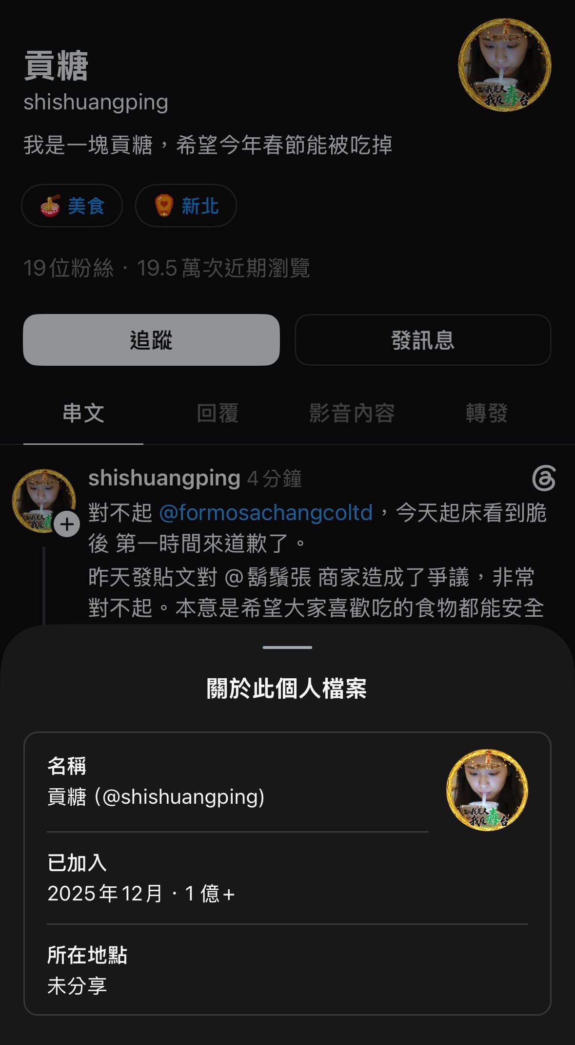 網軍帳號@shishuangping（ID「貢糖」）發文道歉表示：「對不起鬍鬚張，今天起床看到Threads後，第一時間就來道歉了。」還對自己昨天的發文，造成店家困擾與爭議，深感抱歉。 圖/取自PTT
