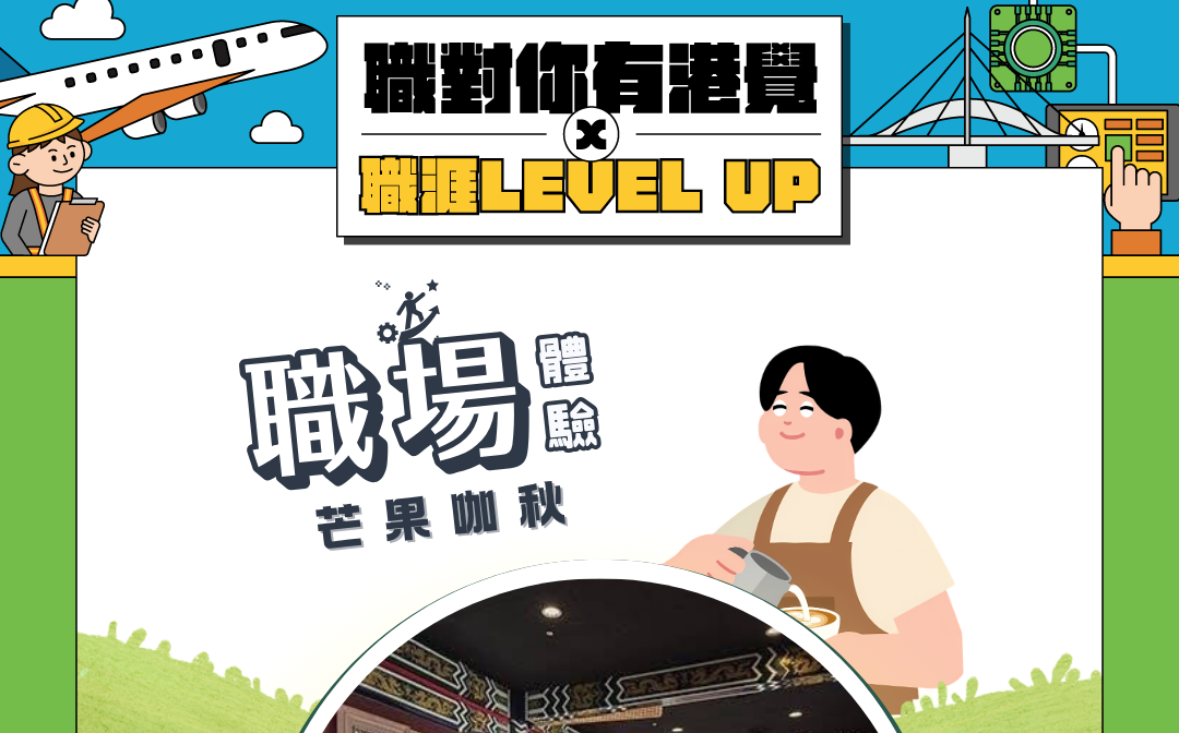 「職對你有港覺」企業職場體驗首場8月5日將登場，走訪古蹟活化咖啡品牌「芒果咖秋」。 圖：高雄市青年局／提供
