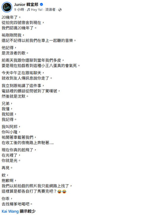 Junior也感嘆道，「兄弟，我懂，我知道，我記得。我叫阿邦，你叫小隆，祐開著車載著我們，在收工後的夜晚路上奔馳著……現在你真的起飛了，在光裡了，你就是光。再見」。 圖：翻攝自FB
