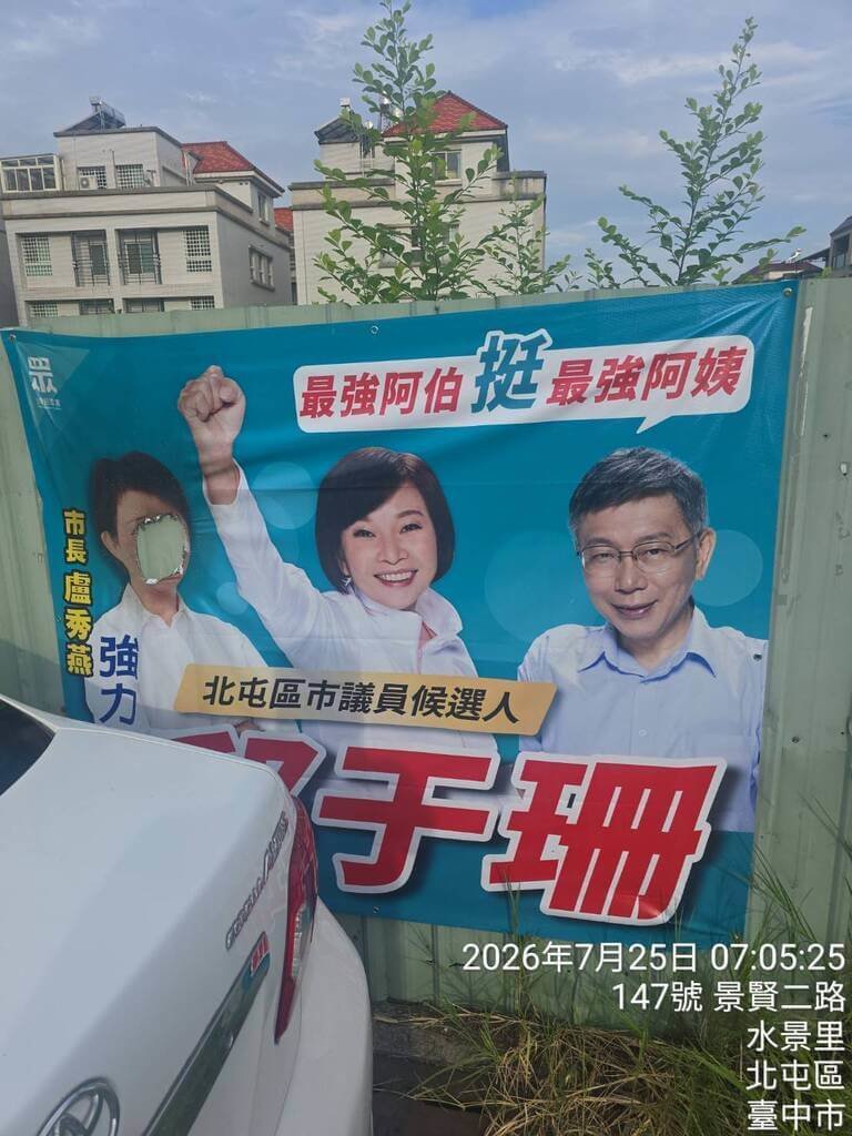 民眾黨台中市北屯區市議員參選人邱于珊競選布條遭人破壞，同框的台中市長盧秀燕臉部肖像遭燒毀，警方釐清案情。（邱于珊提供）中央社記者趙麗妍傳真　115年7月27日